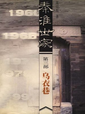 cover image of 乌衣巷(秦淮世家三部曲)(Wuyi Lane (Trilogy of the Songstresses)